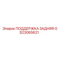 GS23065621 ПОДДЕРЖКА ЗАДНЯЯ Epiroc