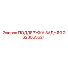 GS23065621 ПОДДЕРЖКА ЗАДНЯЯ Epiroc