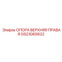 GS23065622 ОПОРА ВЕРХНЯЯ ПРАВАЯ Epiroc