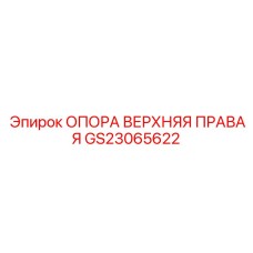GS23065622 ОПОРА ВЕРХНЯЯ ПРАВАЯ Epiroc