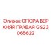 GS23065622 ОПОРА ВЕРХНЯЯ ПРАВАЯ Epiroc