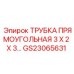 Прямоугольная трубка 3x2x3 мм артикул GS23065631 Эпирок