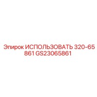 GS23065861 ИСПОЛЬЗУЙТЕ 320-65861 Epiroc