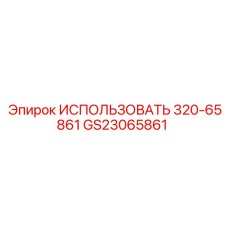 Адаптер крепления коронок Epiroc 320-65861 GS23065861