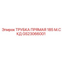 GS23066001 ТРУБКА ПРЯМАЯ 185 М.СКД Epiroc
