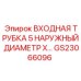Оригинальная входная трубка системы охлаждения Epiroc