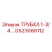 Оригинальная трубка Epiroc GS23066112 диаметром 1-3/4 дюйма
