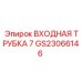 Трубка для гидросистем 500 бар буровых установок Epiroc