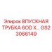 Трубка для пневмоударников буровых установок Epiroc