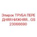 Оригинальная труба Epiroc GS23066690 в разрезе с антикоррозийным покрытием