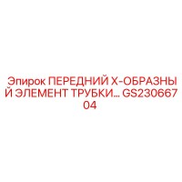GS23066704 ПЕРЕДНИЙ Х-ОБРАЗНЫЙ ЭЛЕМЕНТ ТРУБКИ Epiroc