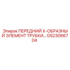 Детализированное изображение X-образного соединения GS23066704 в разрезе