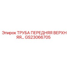 GS23066705 ТРУБА ПЕРЕДНЯЯ ВЕРХНЯЯ Epiroc