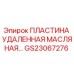 GS23067276 ПЛАСТИНА УДАЛЕННАЯ МАСЛЯНАЯ Epiroc
