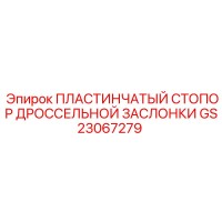 GS23067279 ПЛАСТИНЧАТЫЙ СТОПОР ДРОССЕЛЬНОЙ ЗАСЛОНКИ Epiroc