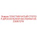 GS23067279 ПЛАСТИНЧАТЫЙ СТОПОР ДРОССЕЛЬНОЙ ЗАСЛОНКИ Epiroc