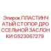 GS23067279 ПЛАСТИНЧАТЫЙ СТОПОР ДРОССЕЛЬНОЙ ЗАСЛОНКИ Epiroc