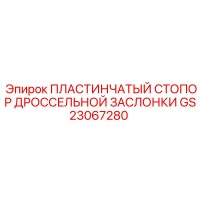 GS23067280 ПЛАСТИНЧАТЫЙ СТОПОР ДРОССЕЛЬНОЙ ЗАСЛОНКИ Epiroc
