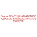GS23067280 ПЛАСТИНЧАТЫЙ СТОПОР ДРОССЕЛЬНОЙ ЗАСЛОНКИ Epiroc