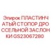 GS23067280 ПЛАСТИНЧАТЫЙ СТОПОР ДРОССЕЛЬНОЙ ЗАСЛОНКИ Epiroc