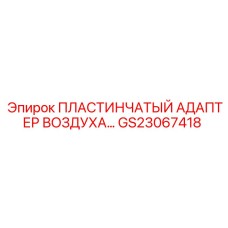 GS23067418 ПЛАСТИНЧАТЫЙ АДАПТЕР ВОЗДУХА Epiroc