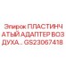 GS23067418 ПЛАСТИНЧАТЫЙ АДАПТЕР ВОЗДУХА Epiroc