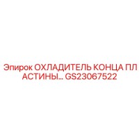 GS23067522 ОХЛАДИТЕЛЬ КОНЦА ПЛАСТИНЫ Epiroc