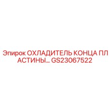 GS23067522 ОХЛАДИТЕЛЬ КОНЦА ПЛАСТИНЫ Epiroc