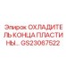 GS23067522 ОХЛАДИТЕЛЬ КОНЦА ПЛАСТИНЫ Epiroc