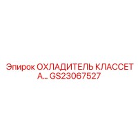 GS23067527 ОХЛАДИТЕЛЬ КЛАССЕТА... Epiroc