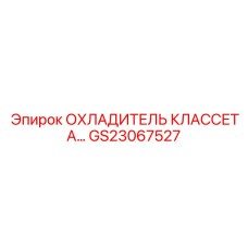 GS23067527 ОХЛАДИТЕЛЬ КЛАССЕТА... Epiroc