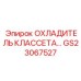 GS23067527 ОХЛАДИТЕЛЬ КЛАССЕТА... Epiroc