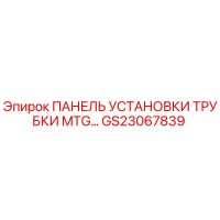 ПАНЕЛЬ УСТАНОВКИ ТРУБКИ MTG [GS23067839] от Epiroc