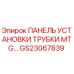 Панель монтажа буровых труб GS23067839 для станков Epiroc MTG
