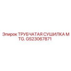 Сушилка для труб MTG GS23067871 от производителя Epiroc