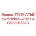 Оригинальный компрессор MTG GS23067873 от производителя Epiroc
