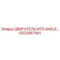 GS23067941 ДВИГАТЕЛЬ MTG ANGLE Epiroc