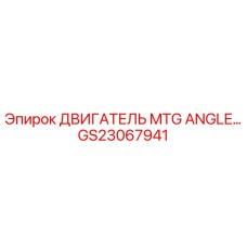 GS23067941 ДВИГАТЕЛЬ MTG ANGLE Epiroc