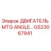 GS23067941 ДВИГАТЕЛЬ MTG ANGLE Epiroc
