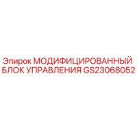 GS23068052 МОДИФИЦИРОВАННЫЙ БЛОК УПРАВЛЕНИЯ Epiroc