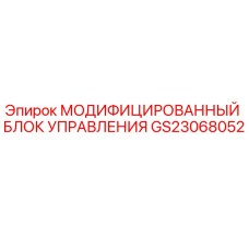 GS23068052 МОДИФИЦИРОВАННЫЙ БЛОК УПРАВЛЕНИЯ Epiroc