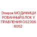 GS23068052 МОДИФИЦИРОВАННЫЙ БЛОК УПРАВЛЕНИЯ Epiroc