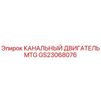 GS23068076 КАНАЛЬНЫЙ ДВИГАТЕЛЬ MTG Epiroc