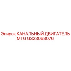 Канальный гидравлический двигатель Epiroc артикул GS23068076