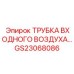 Трубка для подачи воздуха GS23068086 Epiroc