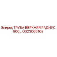 GS23068102 ТРУБА ВЕРХНЯЯ РАДИУС 900… Epiroc