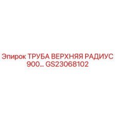 Оригинальная труба Epiroc GS23068102 радиус 900 мм