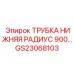 Трубка GS23068103 радиус 900 мм для оборудования Epiroc