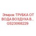 Воздухоотводная трубка Epiroc GS23068229