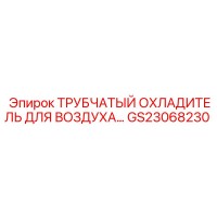 GS23068230 ТРУБЧАТЫЙ ОХЛАДИТЕЛЬ ДЛЯ ВОЗДУХА… Epiroc